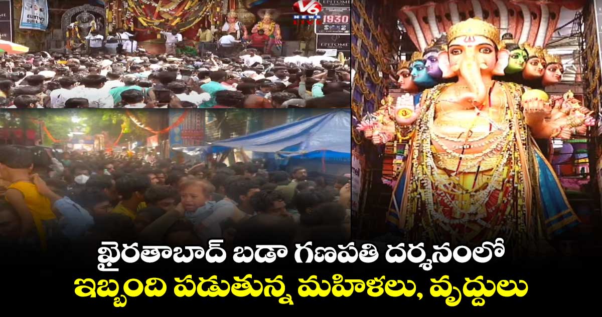 ఖైరతాబాద్​ బడా గణపతి దర్శనంలో .. ఇబ్బంది పడుతున్న మహిళలు, వృద్దులు