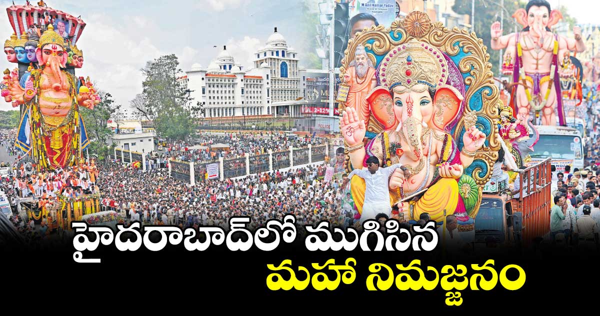 హైదరాబాద్​లో ముగిసిన మహా నిమజ్జనం