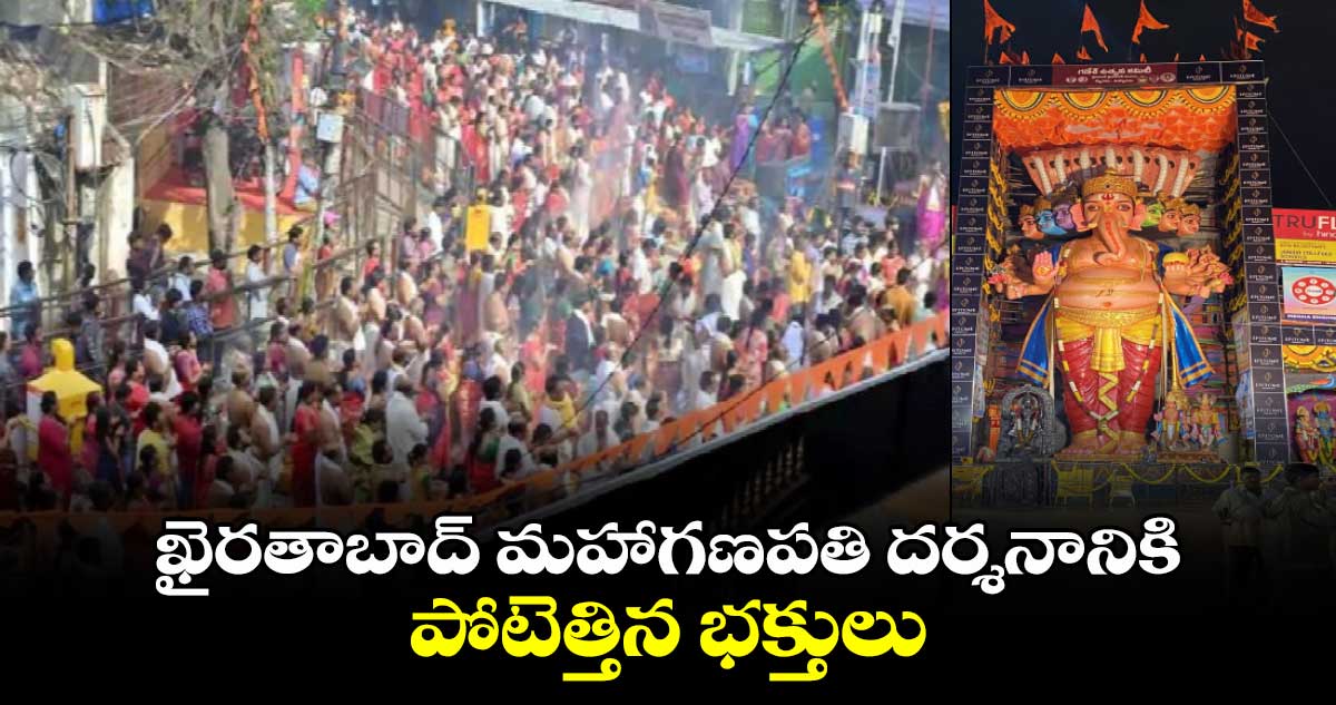  ఖైరతాబాద్ మహాగణపతి దర్శనానికి పోటెత్తిన భక్తులు