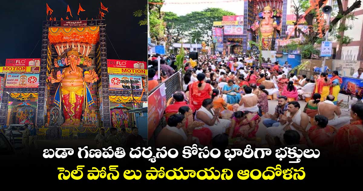 ఖైరతాబాద్:  బడా గణపతి దర్శనం కోసం భారీగా భక్తులు.. సెల్ పోన్ లు పోయాయని ఆందోళన 