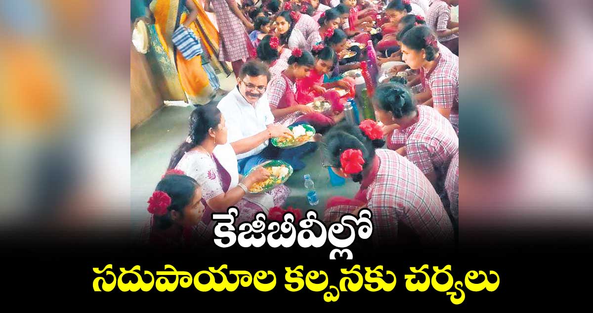 కేజీబీవీల్లో సదుపాయాల కల్పనకు చర్యలు : మధుసూదన్ నాయక్