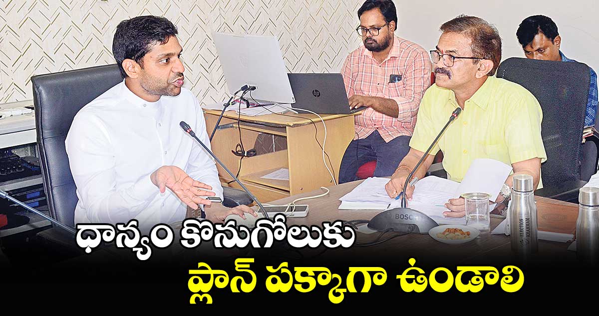 ధాన్యం కొనుగోలుకు ప్లాన్ పక్కాగా ఉండాలి