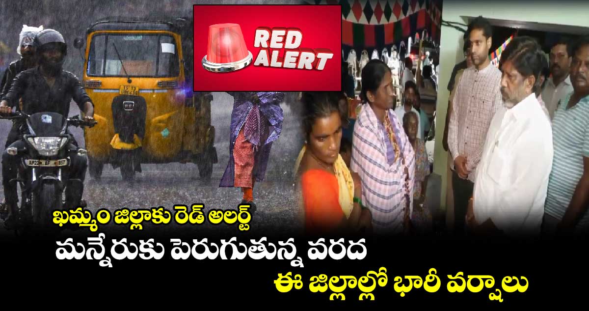 ఖమ్మం జిల్లాకు రెడ్ అలర్ట్.. మన్నేరుకు పెరుగుతున్న వరద.. ఈ జిల్లాల్లో భారీ వర్షాలు