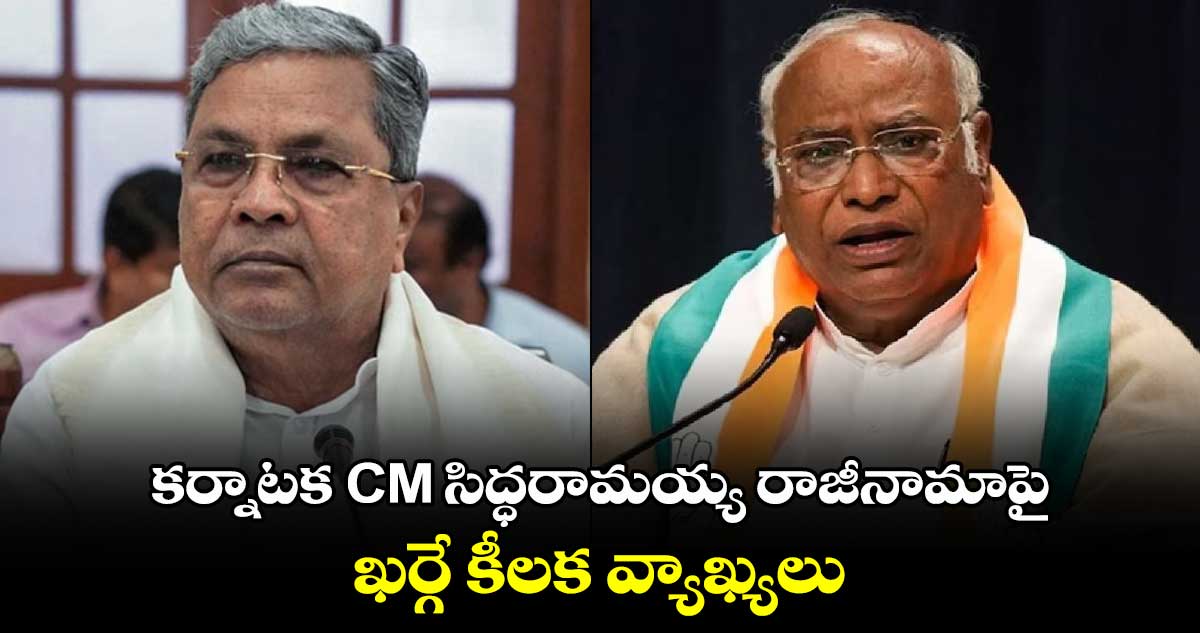 కర్నాటక CM  సిద్ధరామయ్య రాజీనామాపై ఖర్గే కీలక వ్యాఖ్యలు