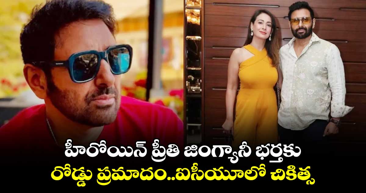 'తమ్ముడు' మూవీ హీరోయిన్ ప్రీతి జింగ్యానీ భర్తకు రోడ్డు ప్రమాదం..ఐసీయూలో చికిత్స 