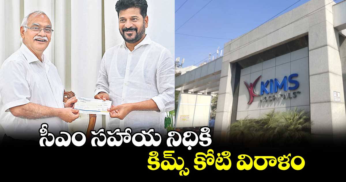 సీఎం సహాయ నిధికి కిమ్స్ ​కోటి విరాళం