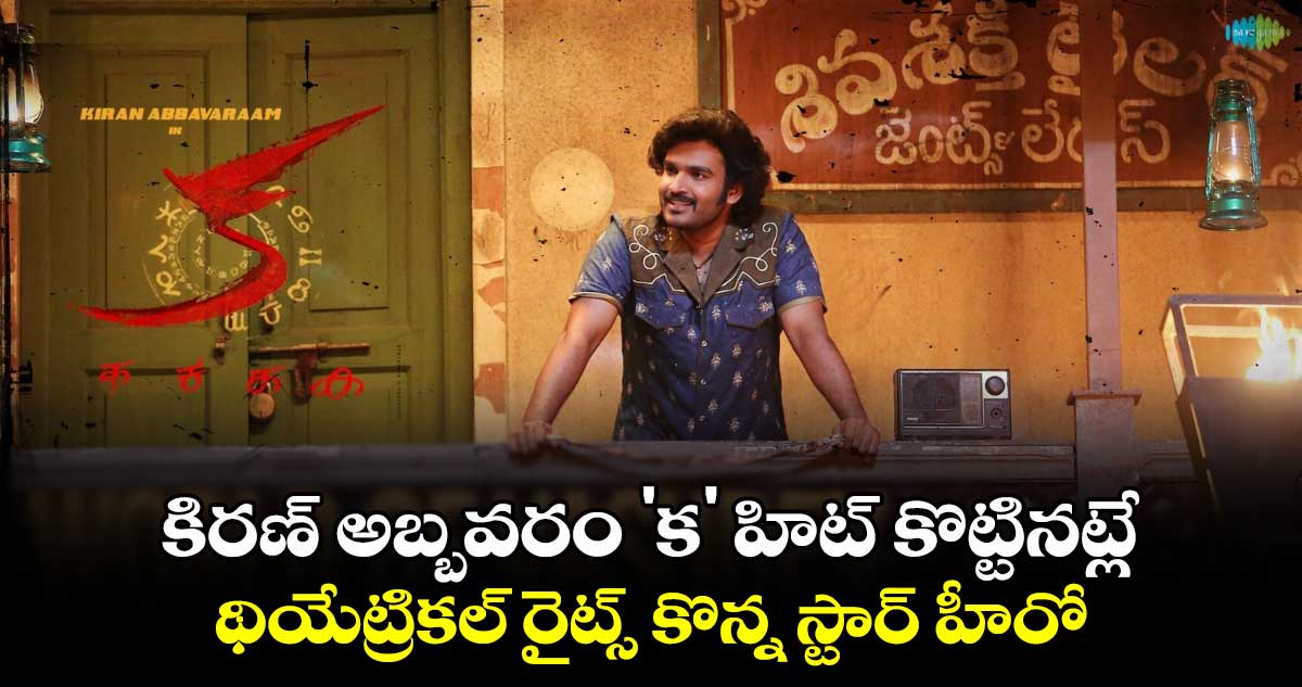 Ka Theatrical Rights: కిరణ్ అబ్బవరం 'క' హిట్ కొట్టినట్లే..థియేట్రికల్ రైట్స్ కొన్న స్టార్ హీరో