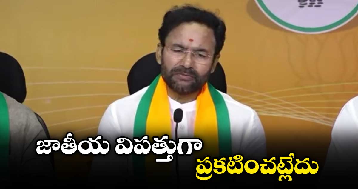 జాతీయ విపత్తుగా ప్రకటించట్లేదు: కేంద్ర మంత్రి కిషన్​రెడ్డి