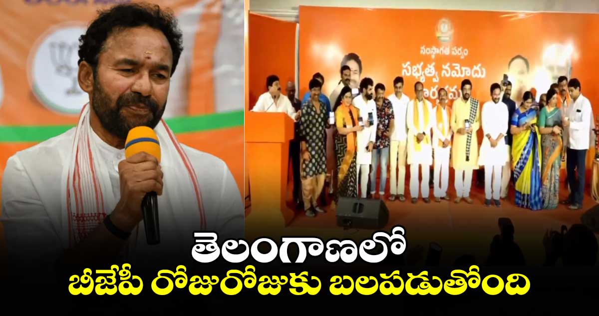 తెలంగాణలో బీజేపీ రోజురోజుకు బలపడుతోంది: కిషన్ రెడ్డి