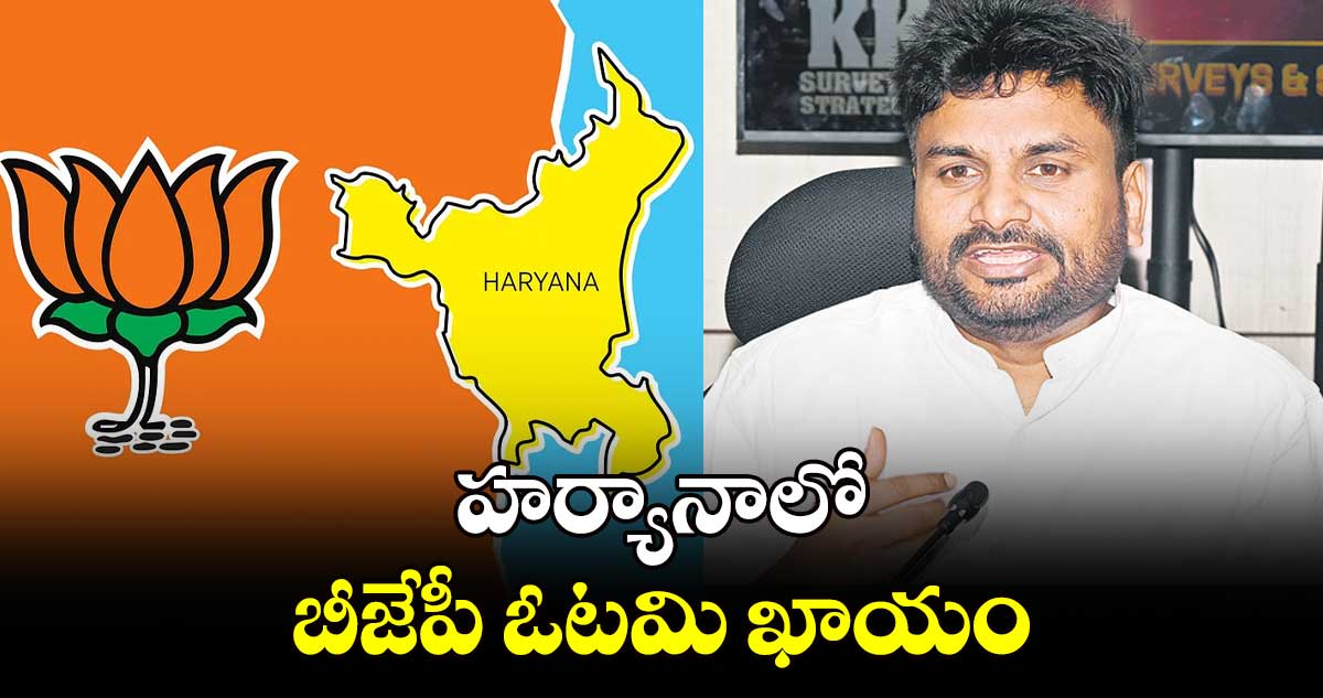 హర్యానాలో బీజేపీ ఓటమి ఖాయం... కేకే సర్వేలో వెల్లడి