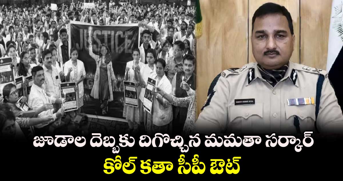 జూడాల దెబ్బకు దిగొచ్చిన మమతా సర్కార్.. కోల్ కతా సీపీ ఔట్