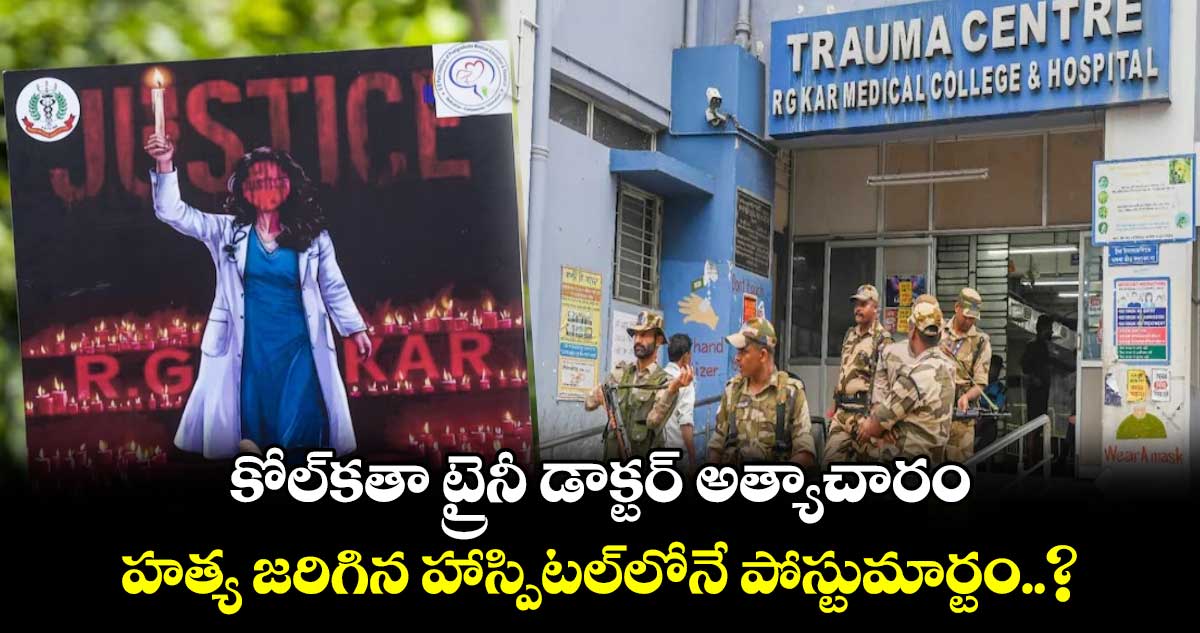 కోల్‌కతా ట్రైనీ డాక్టర్ అత్యాచారం, హత్య జరిగిన హాస్పిటల్‌లోనే పోస్టుమార్టం..?