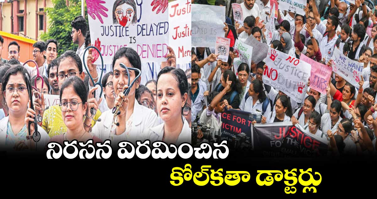 నిరసన విరమించిన కోల్‌‌కతా డాక్టర్లు