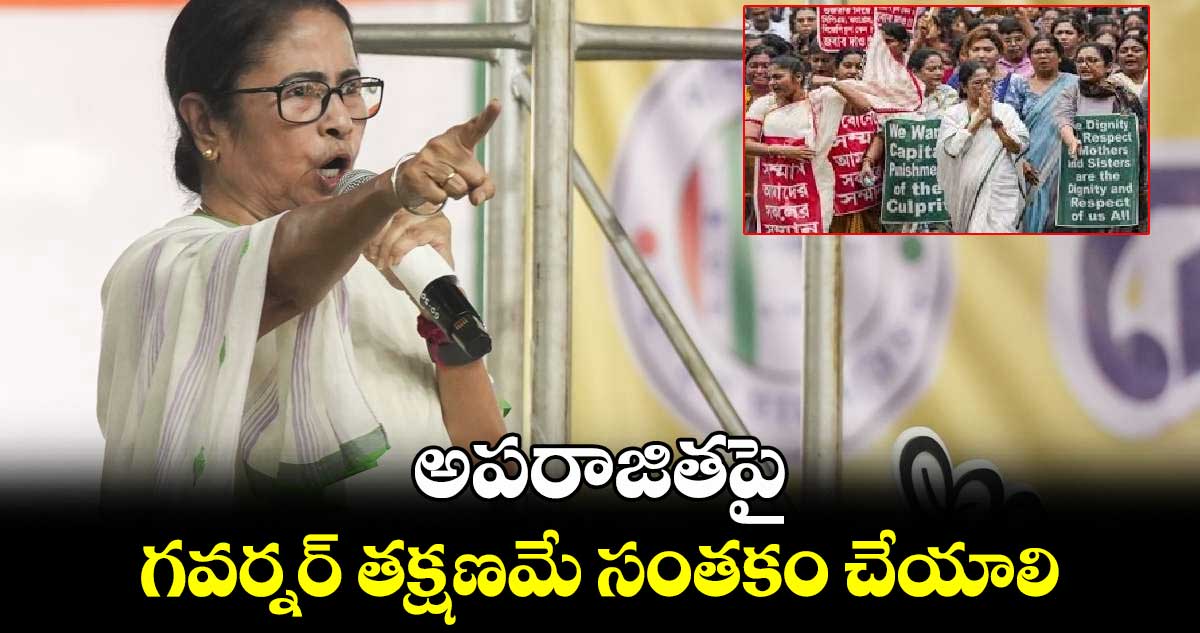 మహిళల రక్షణకు కొత్త చట్టం: అపరాజితపై గవర్నర్ తక్షణమే సంతకం చేయాలి: మమతా బెనర్జీ