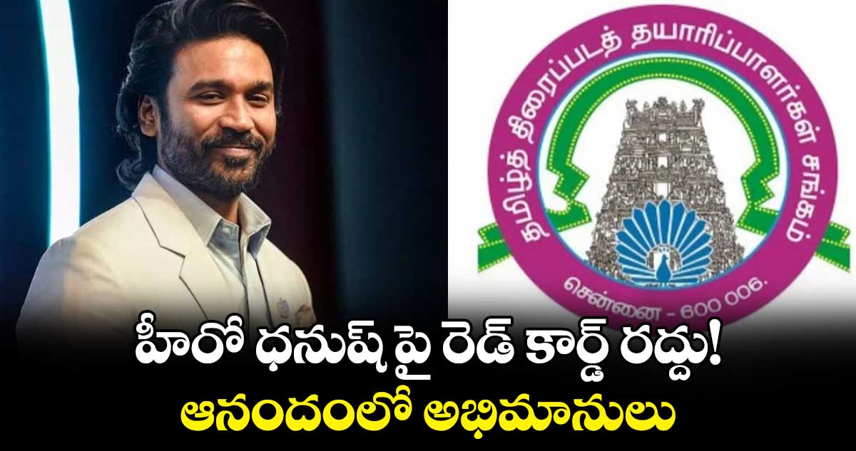 Dhanush: హీరో ధనుష్ పై రెడ్ కార్డ్ రద్దు!..ఆనందంలో అభిమానులు