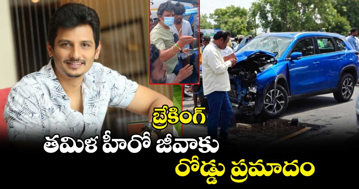 Actor Jeeva Accident: తమిళ  హీరో జీవాకు రోడ్డు ప్రమాదం.. 