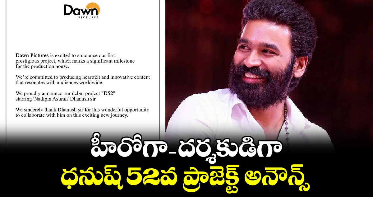 Dhanush: హీరోగా - దర్శకుడిగా ధనుష్ 52వ ప్రాజెక్ట్ అనౌన్స్..వివరాలివే 