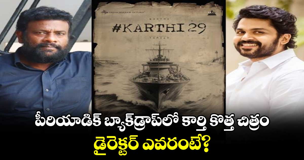 Karthi 29: పీరియాడిక్ బ్యాక్‌‌‌‌డ్రాప్‌‌‌‌లో కార్తి కొత్త చిత్రం షురూ..డైరెక్టర్‌ ఎవరంటే?