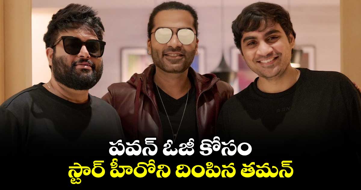 పవన్ ఓజీ కోసం స్టార్ హీరోని దింపిన తమన్...