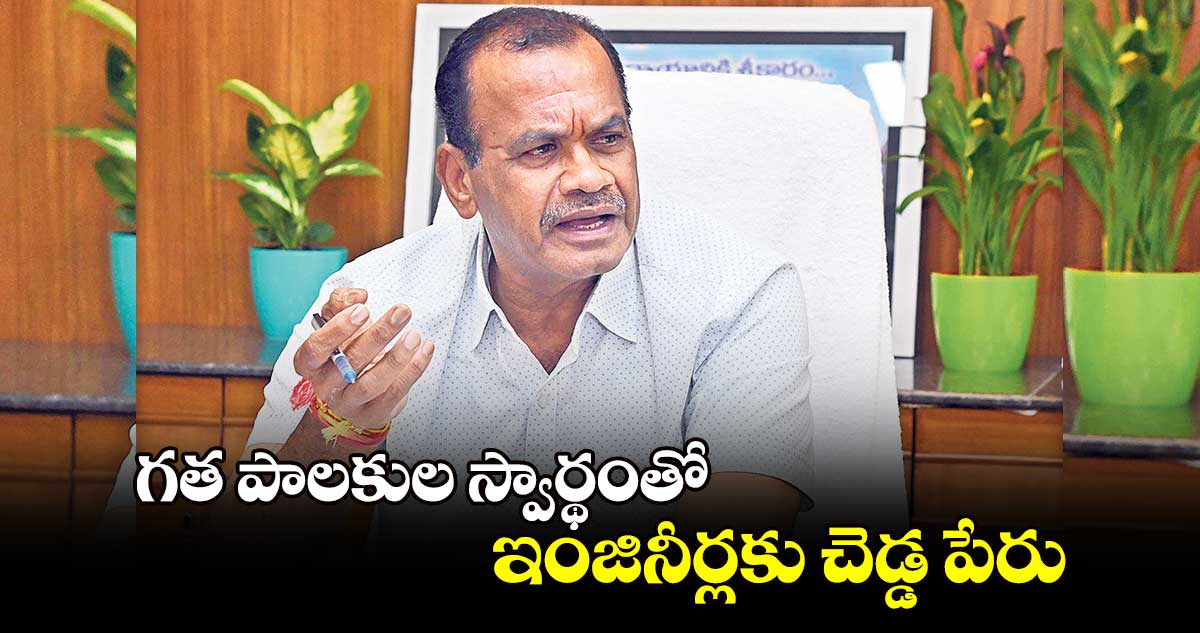 గత పాలకుల స్వార్థంతో ఇంజినీర్లకు చెడ్డ పేరు : మంత్రి కోమటిరెడ్డి