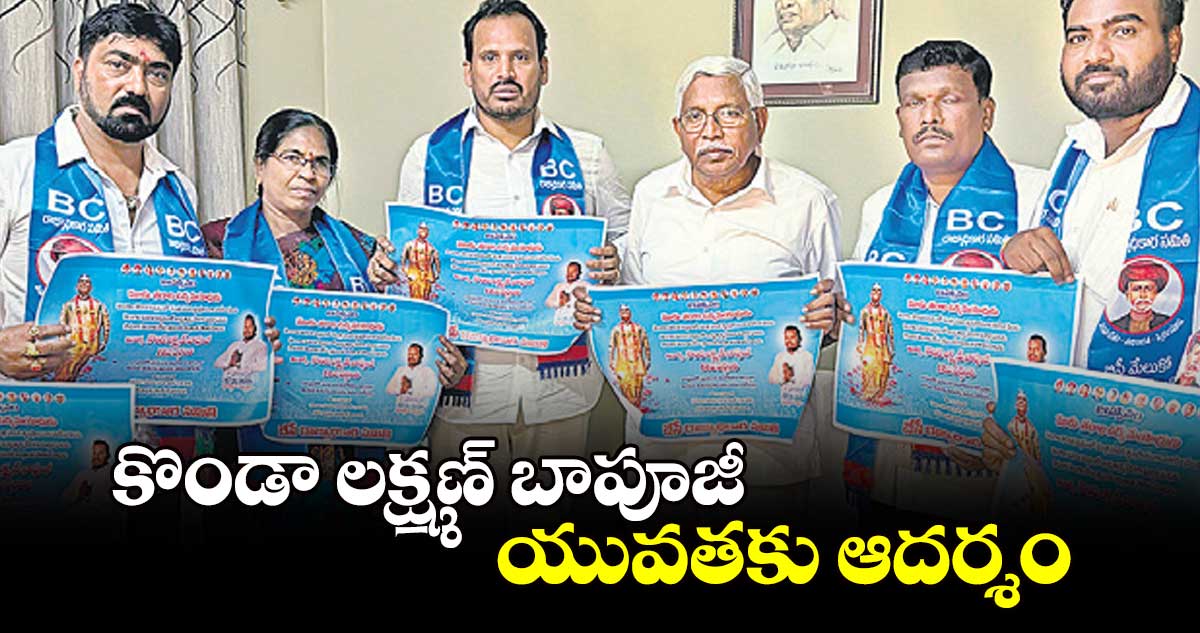 కొండా లక్ష్మణ్ బాపూజీ యువతకు ఆదర్శం :  ప్రొ కోదండరామ్ 