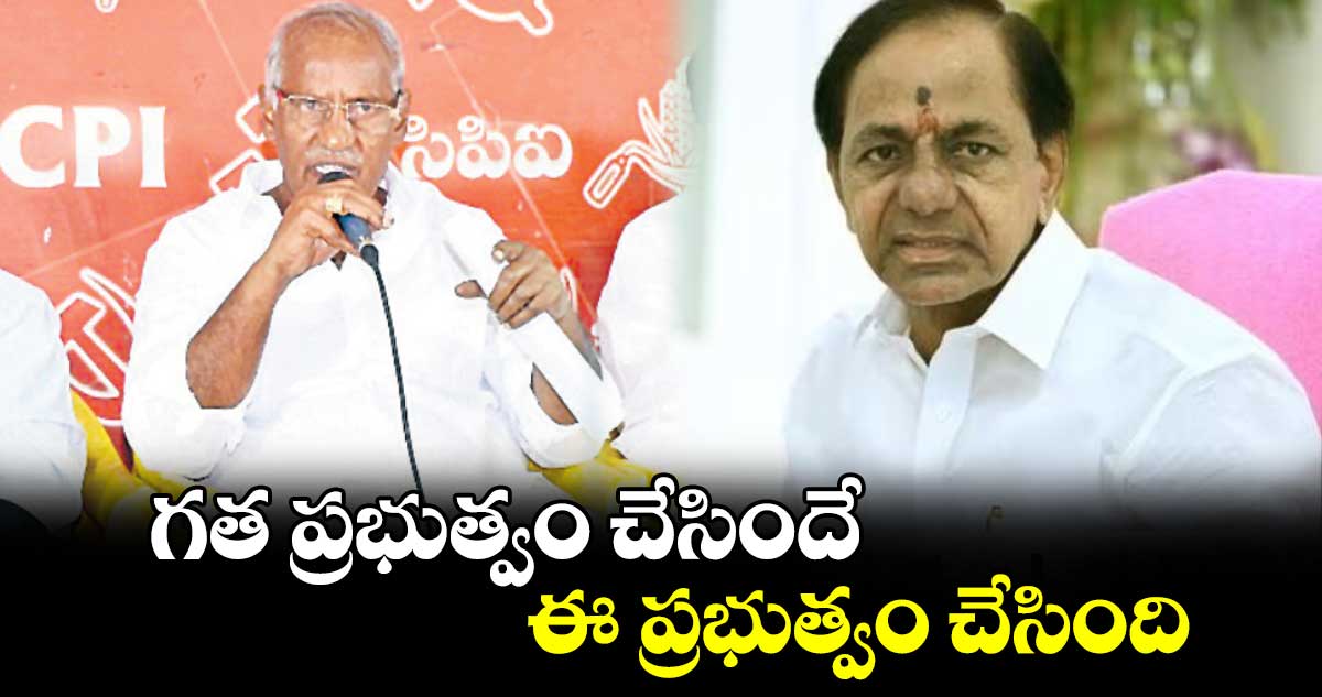 గత ప్రభుత్వం చేసిందే.. ఈ ప్రభుత్వం చేసింది : కూనంనేని
