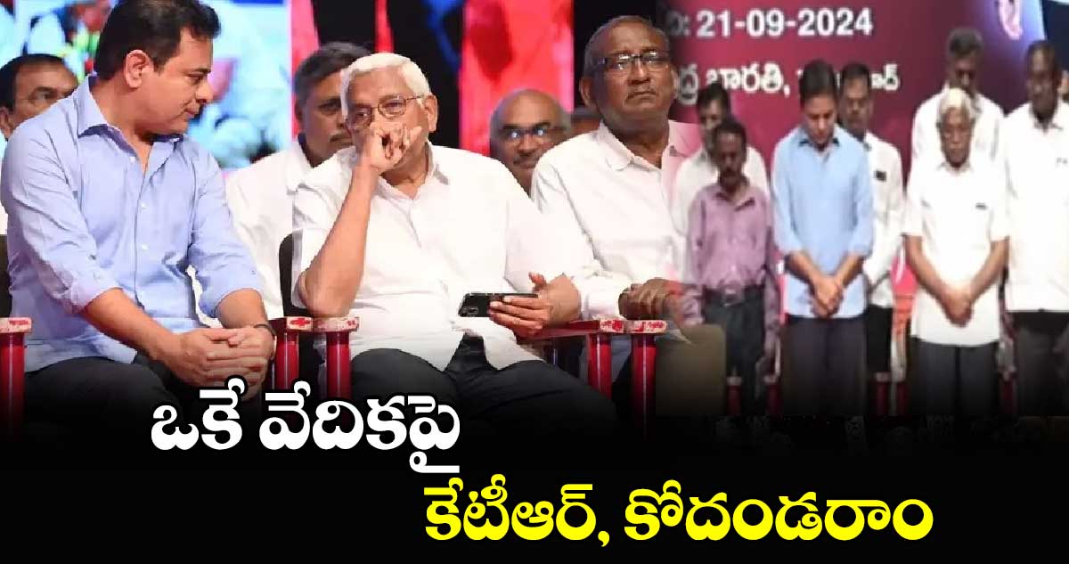 చాలా రోజుల తర్వాత ఒకే వేదికపై కేటీఆర్, కోదండరాం