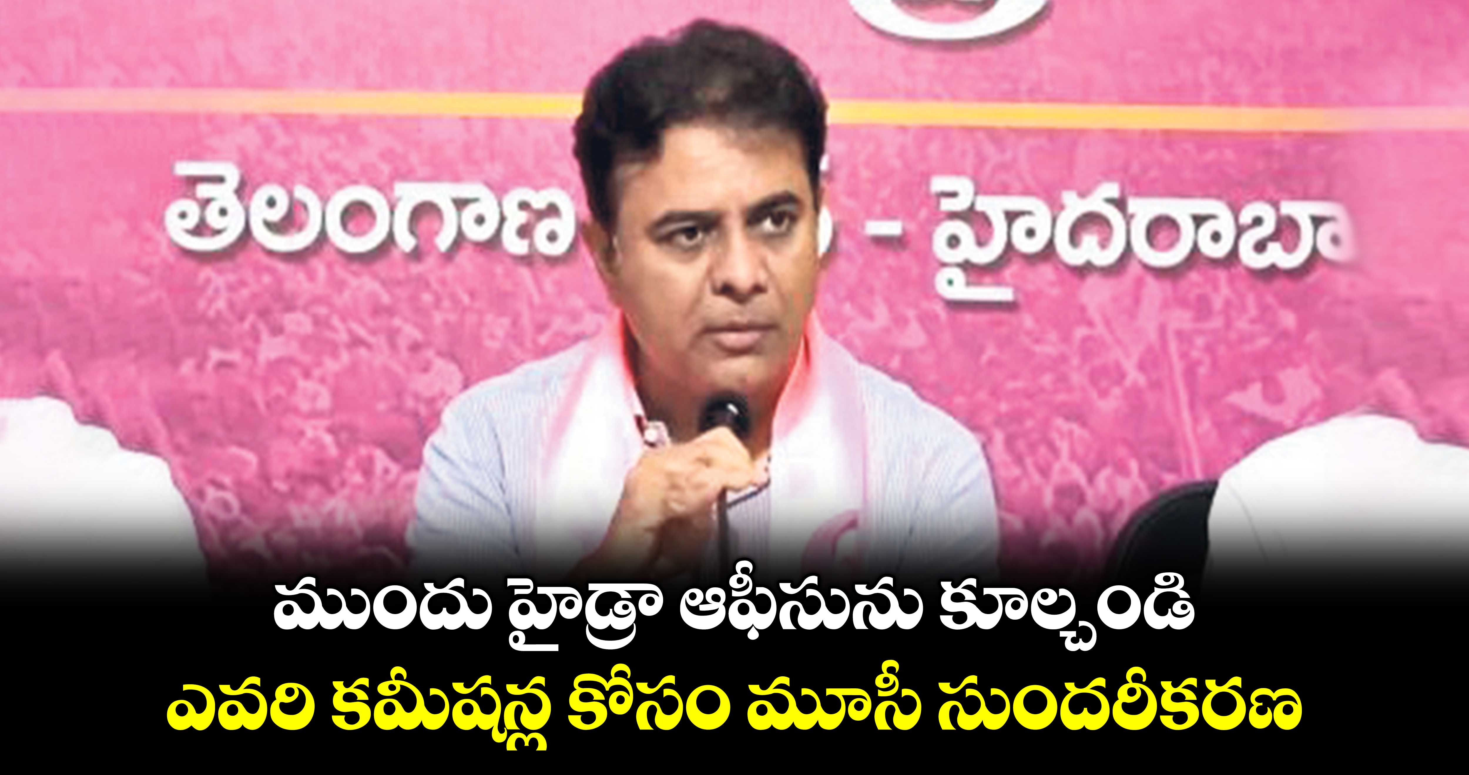 ముందు హైడ్రా ఆఫీసును కూల్చండి... ఎవరి కమీషన్ల కోసం మూసీ సుందరీకరణ... కేటీఆర్