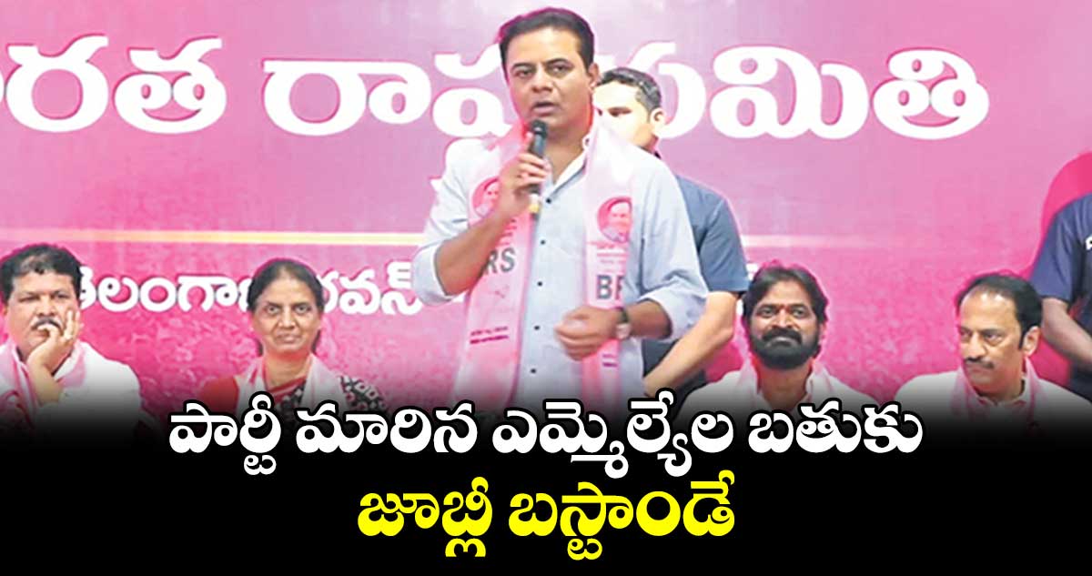 పార్టీ మారిన ఎమ్మెల్యేల బతుకు జూబ్లీ బస్టాండే