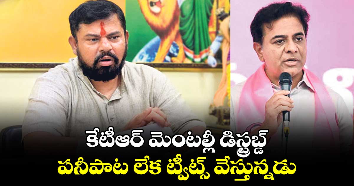 కేటీఆర్ మెంటల్లీ డిస్ట్రబ్డ్.. పనీపాట లేక ట్వీట్స్ వేస్తున్నడు: రాజా సింగ్ 