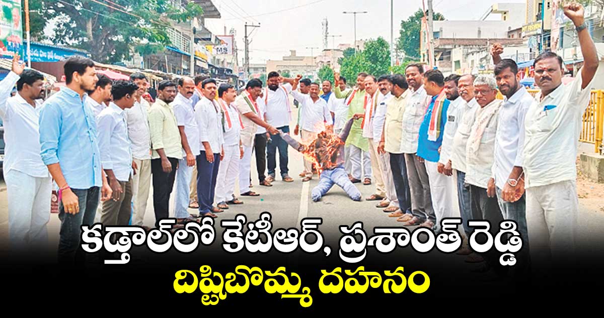 కడ్తాల్⁬లో కేటీఆర్, ప్రశాంత్ రెడ్డి దిష్టిబొమ్మ దహనం