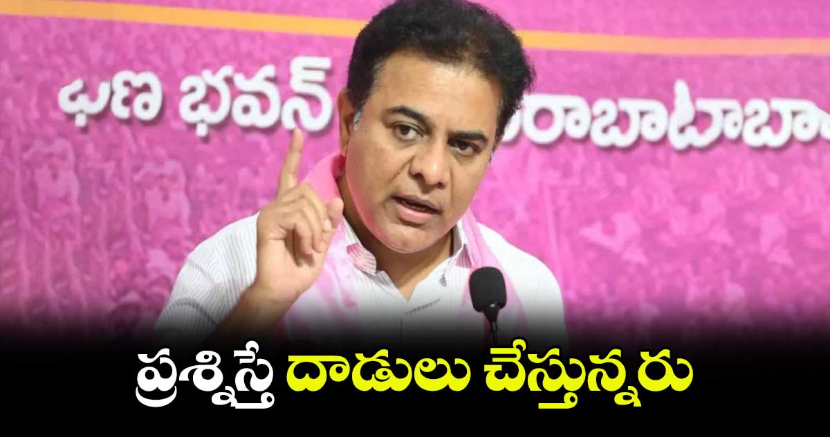 ప్రశ్నిస్తే దాడులు చేస్తున్నరు: కేటీఆర్