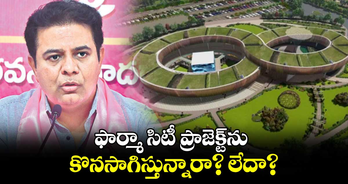 ఫార్మా సిటీ ప్రాజెక్ట్ను కొనసాగిస్తున్నారా? లేదా?