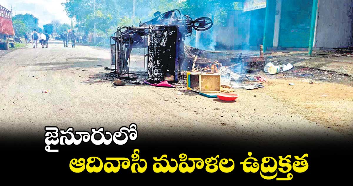 జైనూరులో ఆదివాసీ మహిళల ఉద్రిక్తత