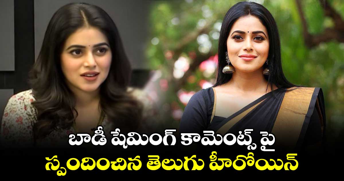 Poorna: బాడీ షేమింగ్ కామెంట్స్ పై స్పందించిన తెలుగు హీరోయిన్.