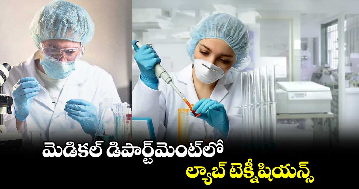 మెడికల్​ డిపార్ట్⁬మెంట్⁬లో ల్యాబ్ టెక్నీషియన్స్