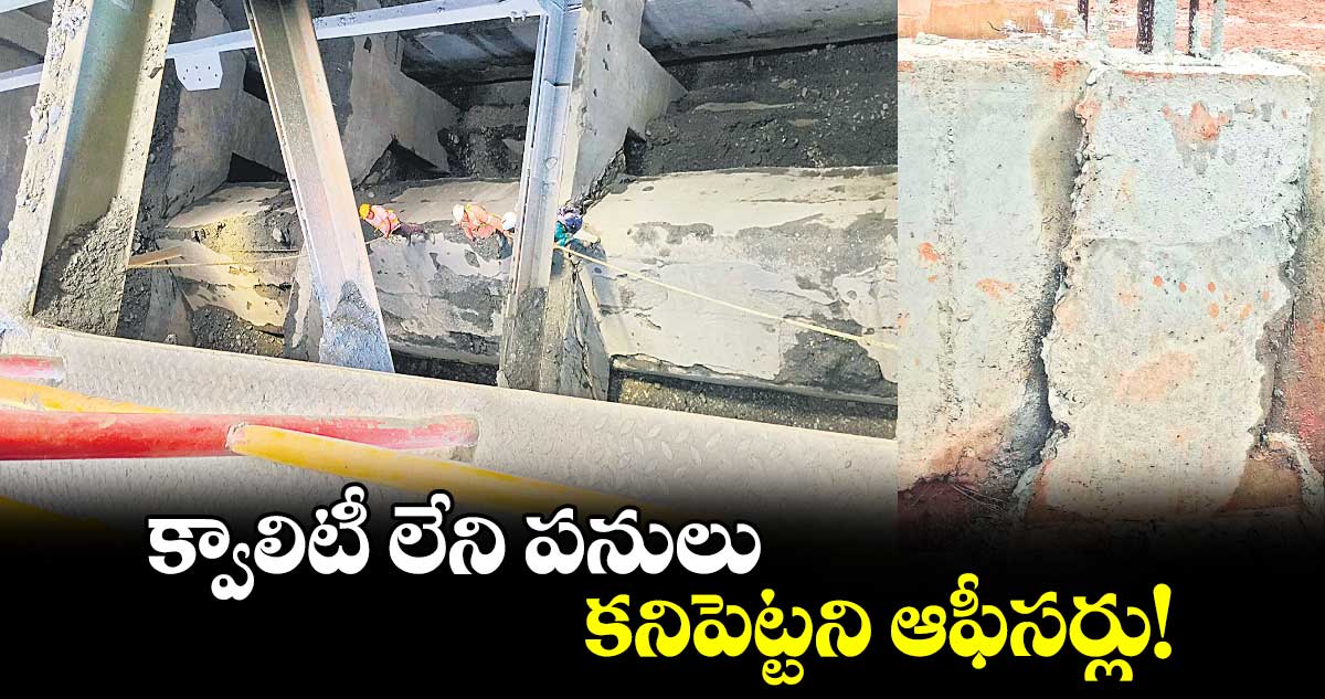 క్వాలిటీ లేని పనులు కనిపెట్టని ఆఫీసర్లు!