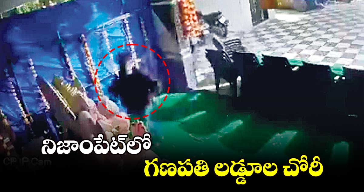 నిజాంపేట్​లో గణపతి లడ్డూల చోరీ  