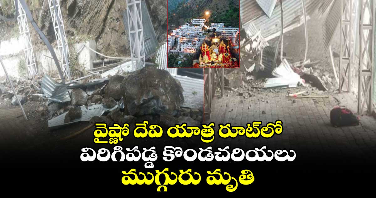 వైష్ణో దేవి యాత్ర రూట్లో విరిగిపడ్డ కొండచరియలు..ముగ్గురు మృతి