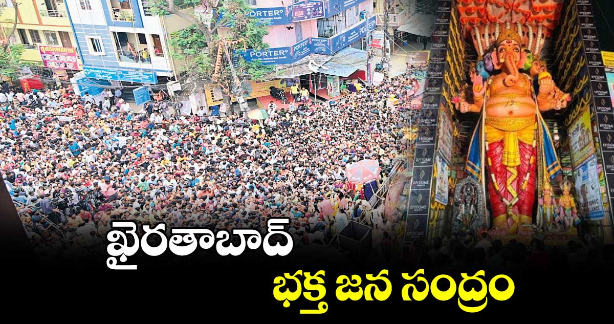 ఖైరతాబాద్ భక్త జన సంద్రం