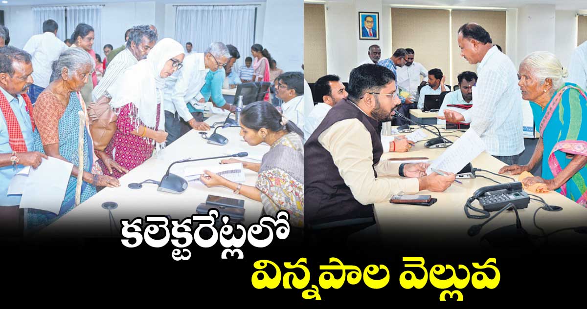 కలెక్టరేట్లలో విన్నపాల వెల్లువ