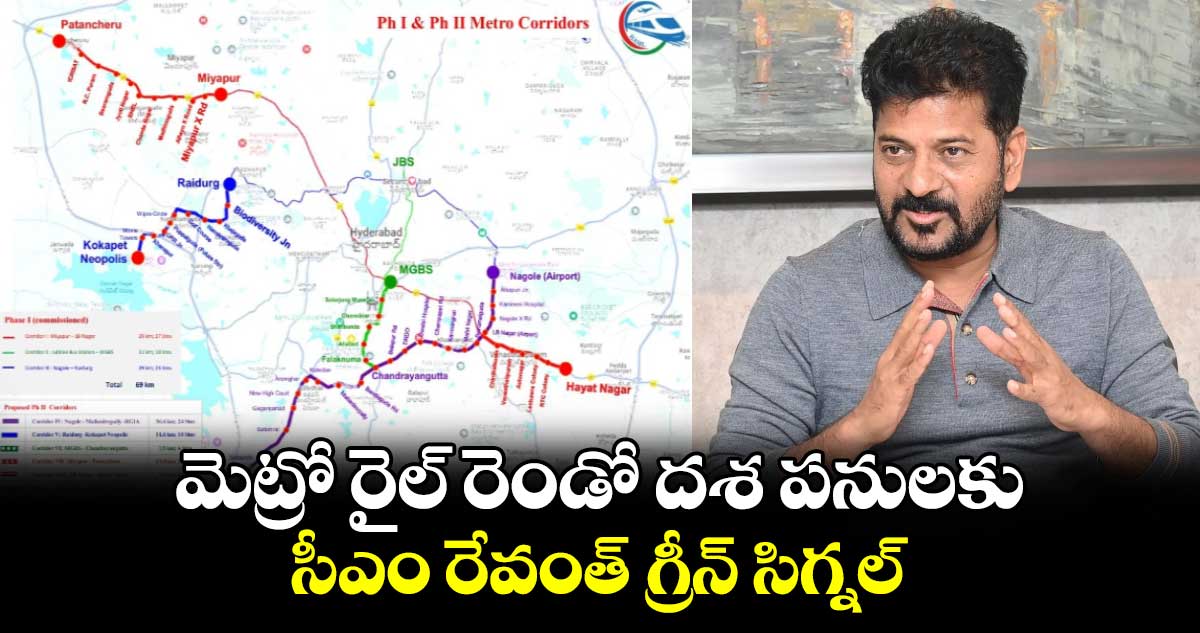 మెట్రో రైల్ రెండో దశ పనులకు సీఎం రేవంత్ గ్రీన్ సిగ్నల్