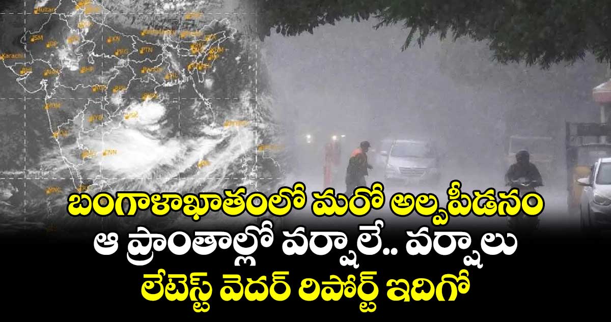 Rain Alert: బంగాళాఖాతంలో మరో అల్పపీడనం.. ఆ ప్రాంతాల్లో వర్షాలే.. వర్షాలు.. లేటెస్ట్ వెదర్ రిపోర్ట్ ఇదిగో