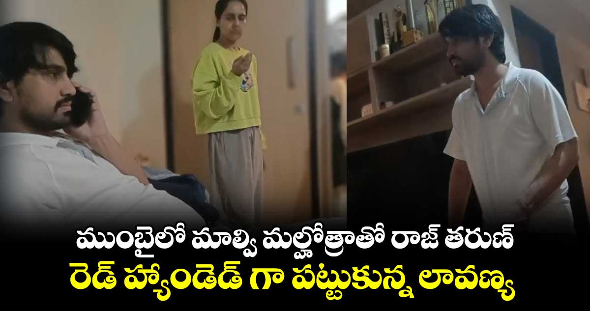 ముంబైలో మాల్వి మల్హోత్రాతో రాజ్ తరుణ్..  రెడ్ హ్యాండెడ్ గా పట్టుకున్న లావణ్య 