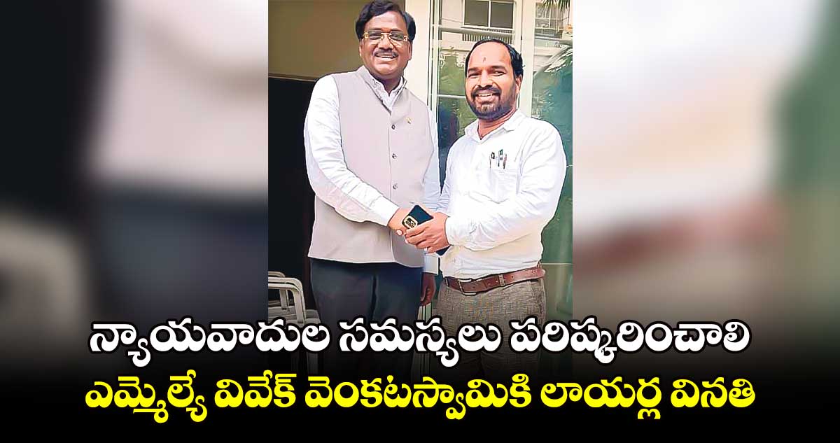 ఎమ్మెల్యే వివేక్ వెంకటస్వామికి లాయర్ల వినతి