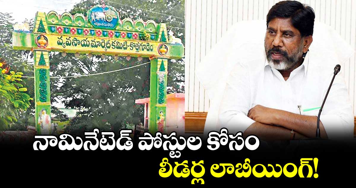  నామినేటెడ్​ పోస్టుల కోసం  లీడర్ల లాబీయింగ్!