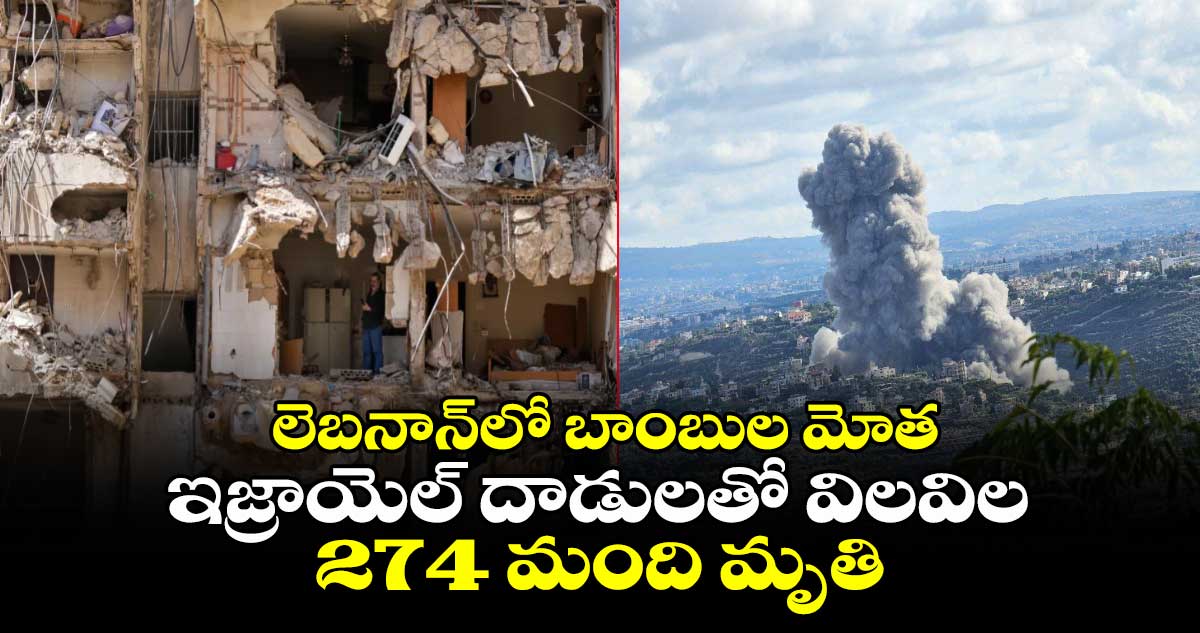 Lebanon: లెబనాన్⁬లో బాంబుల మోత.. ఇజ్రాయెల్ దాడులతో విలవిల.. 274 మంది మృతి