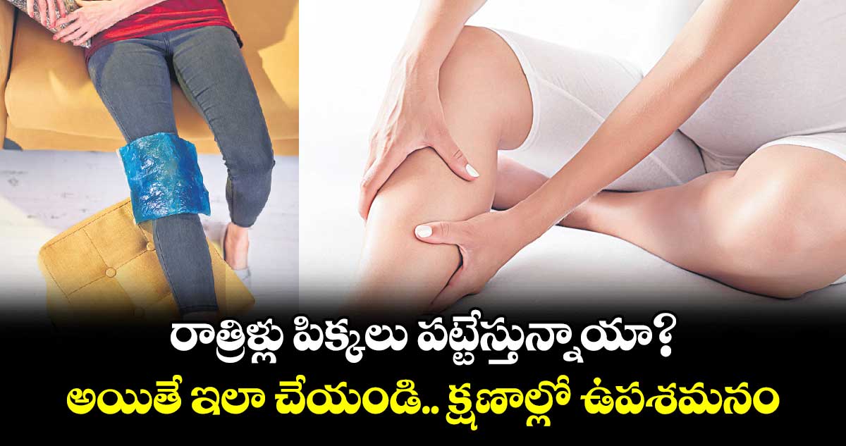 Health : రాత్రిళ్లు పిక్కలు పట్టేస్తున్నాయా?..అయితే ఇలా చేయండి.. క్షణాల్లో ఉపశమనం