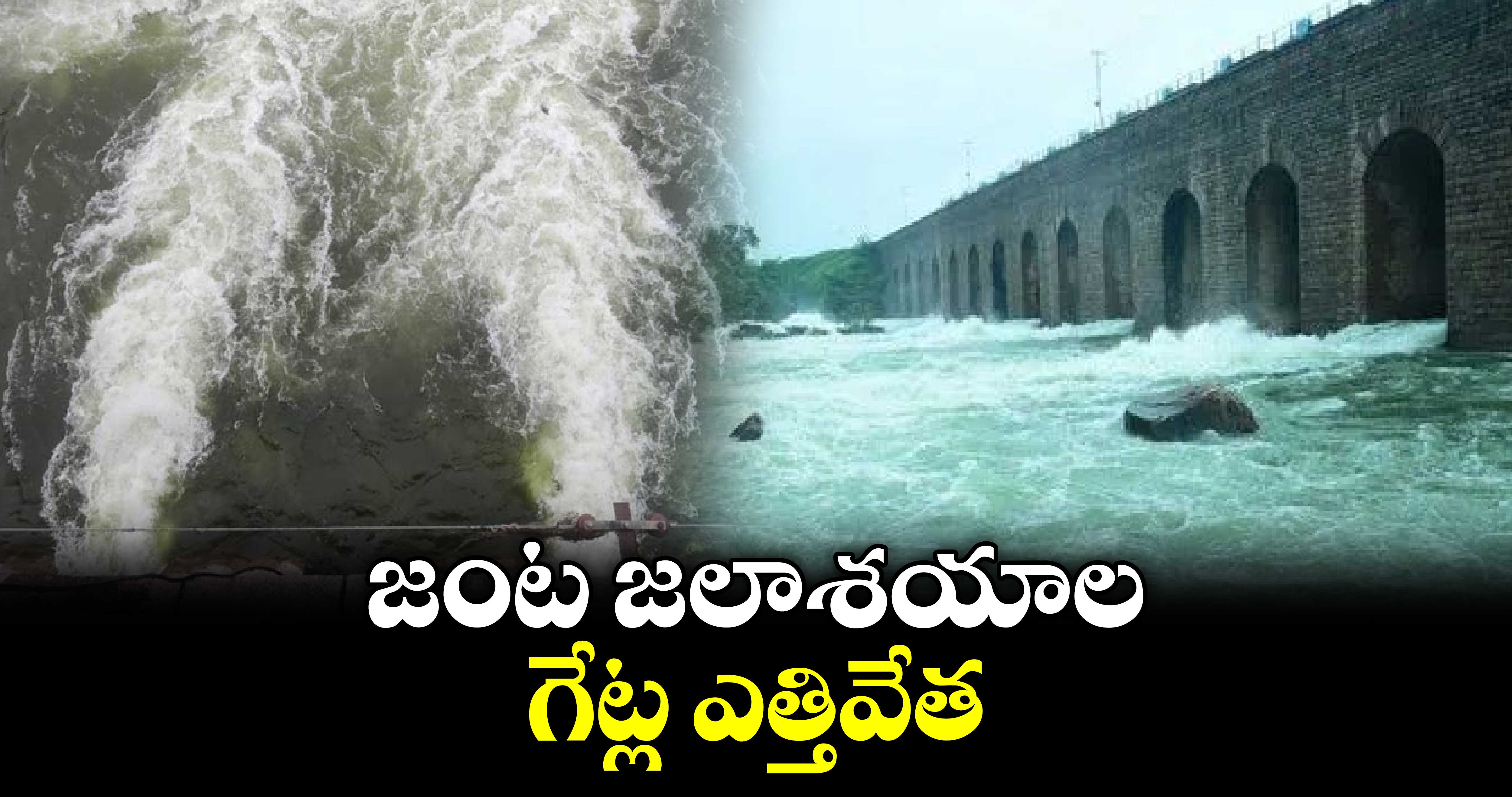 జంట జలాశయాల గేట్ల ఎత్తివేత