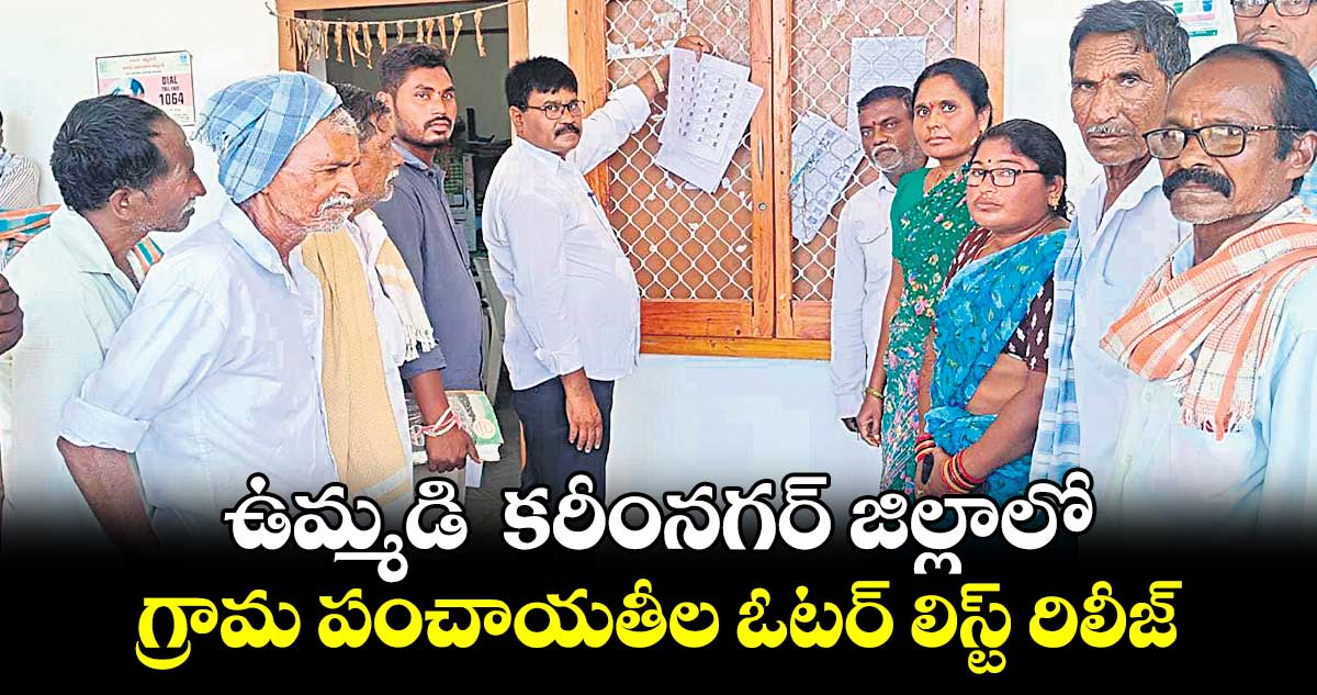 ఉమ్మడి  కరీంనగర్ జిల్లాలో గ్రామ పంచాయతీల  ఓటర్​ లిస్ట్‌‌ రిలీజ్​ 